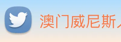 澳门威尼斯人网页 Logo